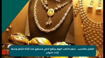 أفضل مكاسب.. سعر الذهب اليوم يرتفع لأعلى مستوى منذ ثلاثة أشهر وسط ثبات الدولار
